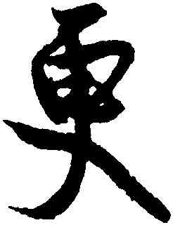 更,蔡卞,書法字典
